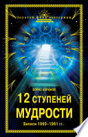 12 ступеней мудрости. Записи 1960—1961 гг.