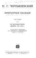 Literaturnoe nasledie: Iz avtobiografii. Anevnik 1848-1853 gg