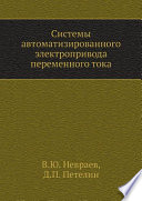 Системы автоматизированного электропривода переменного тока