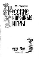 Русские народные игры