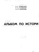 Альбом по истории СССР