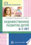 Художественное развитие детей 6–7 лет