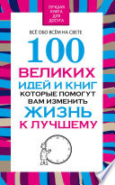 100 великих идей и книг, которые помогут Вам изменить жизнь к лучшему