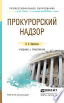 Прокурорский надзор. Учебник и практикум для СПО