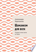 Шаманизм для всех. Первоисточник магии на Земле