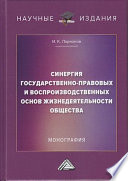 Синергия государственно-правовых и воспроизводственных основ жизнедеятельности общества