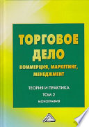 Торговое дело. Коммерция, маркетинг, менеджмент. Теория и практика. Том 2