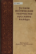 Устное поэтическое творчество русского народа