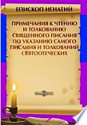 Примечания к чтению и толкованию Священного Писания по указанию самого Писания и толкований святоотеческих