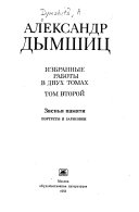 Избранные работы в двух томах: Звенья памяти