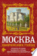 Москва дворянских гнезд. Красота и слава великого города, пережившего лихолетья