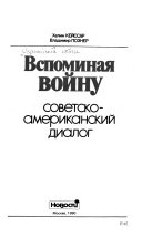 Вспоминая войну