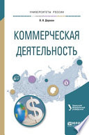 Коммерческая деятельность. Учебное пособие для академического бакалавриата