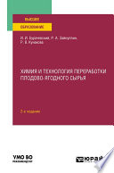 Химия и технология переработки плодово-ягодного сырья 2-е изд., испр. и доп. Учебное пособие для вузов