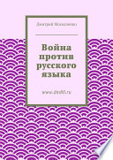 Война против русского языка