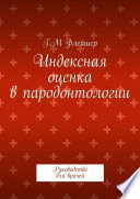 Индексная оценка в пародонтологии. Руководство для врачей