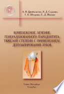 Комплексное лечение генерализованного пародонтита тяжелой степени с применением депульпирования зубов