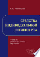 Средства индивидуальной гигиены рта