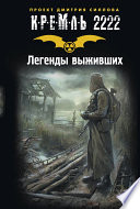 Кремль 2222. Легенды выживших (сборник)