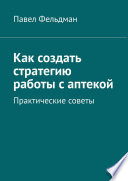 Как создать стратегию работы с аптекой