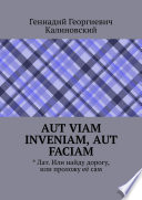 Aut viam inveniam, aut faciam