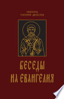 Беседы на Евангелия. В 2 книгах