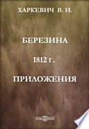 Березина. 1812 г. Приложения