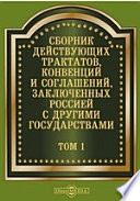 Сборник действующих трактатов, конвенций и соглашений, заключенных Россией с другими государствами