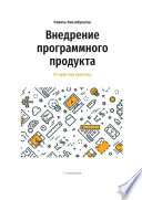 Внедрение программного продукта. От практика практику