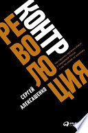 Контрреволюция: Как строилась вертикаль власти в современной России и как это влияет на экономику