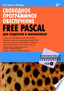 Свободное программное обеспечение. FREE PASCAL для студентов и школьников