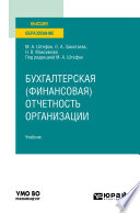 Бухгалтерская (финансовая) отчетность организации. Учебник для вузов