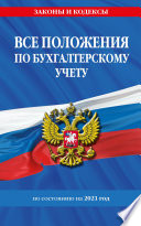 Все положения по бухгалтерскому учету по состоянию на 2021 год