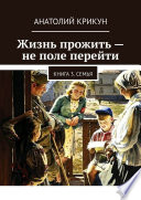 Жизнь прожить – не поле перейти. Книга 3. Семья