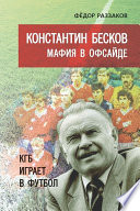 Константин Бесков. Мафия в офсайде. КГБ играет в футбол