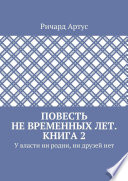 Повесть не временных лет. Книга 2. У власти ни родни, ни друзей нет