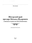 Шатурский край при царе Михаиле Федоровиче в письмах и мерах кн. В.П. Кропоткина