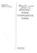 Шунгиты--новое углеродистое сырье