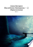 Наследство Катарины – 2. Параллельная. Часть 1