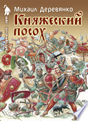 Княжеский посох. Историческая повесть о великом князе Войшелке