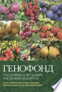 Генофонд плодовых и ягодных растений Беларуси: атлас сортов плодовых, ягодных, орехоплодных культур и винограда