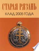Старая Рязань. Клад 2005 года