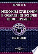 Философия культурной и социальной истории нового времени (1300-1800)