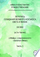 Летопись созидания Великого Космоса Света и Жизни. Часть 3. Проводники (шпоры) по темам 2-й части docx