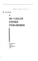 По следам героев революции