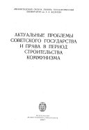 Актуальные проблемы советского государства и права в период строительства коммунизма