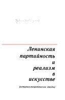 Ленинская партийность и реалисм в искусстве; историко-теоретические этюды