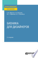 Бионика для дизайнеров 2-е изд., испр. и доп. Учебное пособие для СПО
