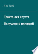 Триста лет спустя. Искушение иллюзий