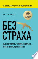 Без страха. Как преодолеть тревоги и страхи, чтобы реализовать мечты